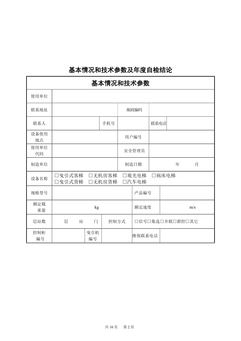 维保单位电梯年度自检报告.doc_第3页