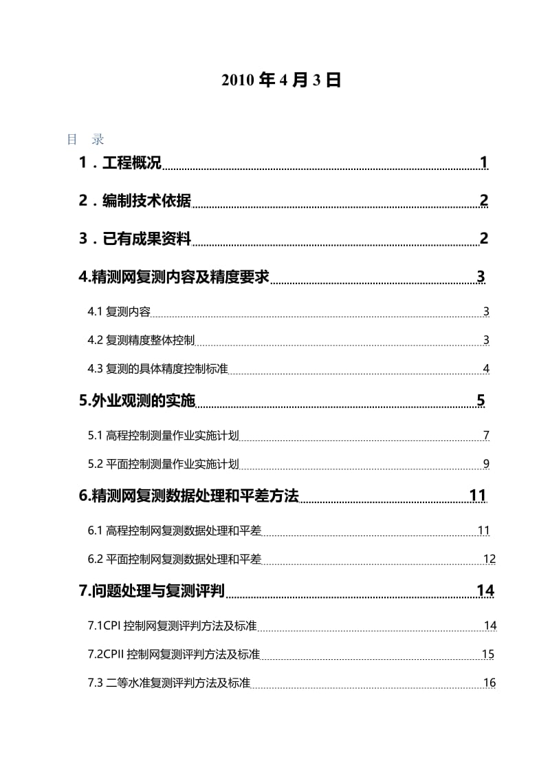 大西客专精测网复测方案.doc_第2页