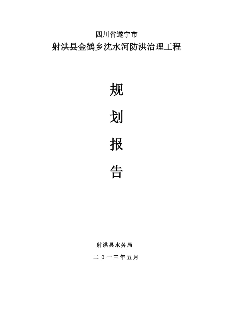 沈水河金鹤段实施规划.doc_第1页