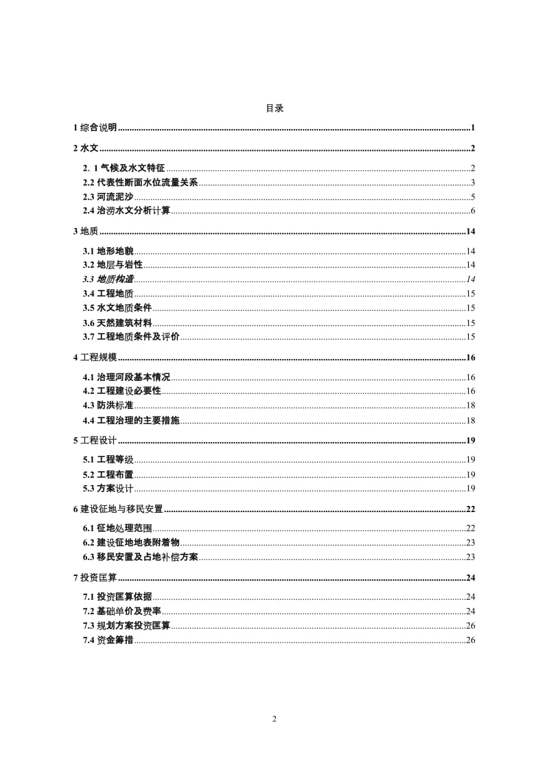 沈水河金鹤段实施规划.doc_第2页