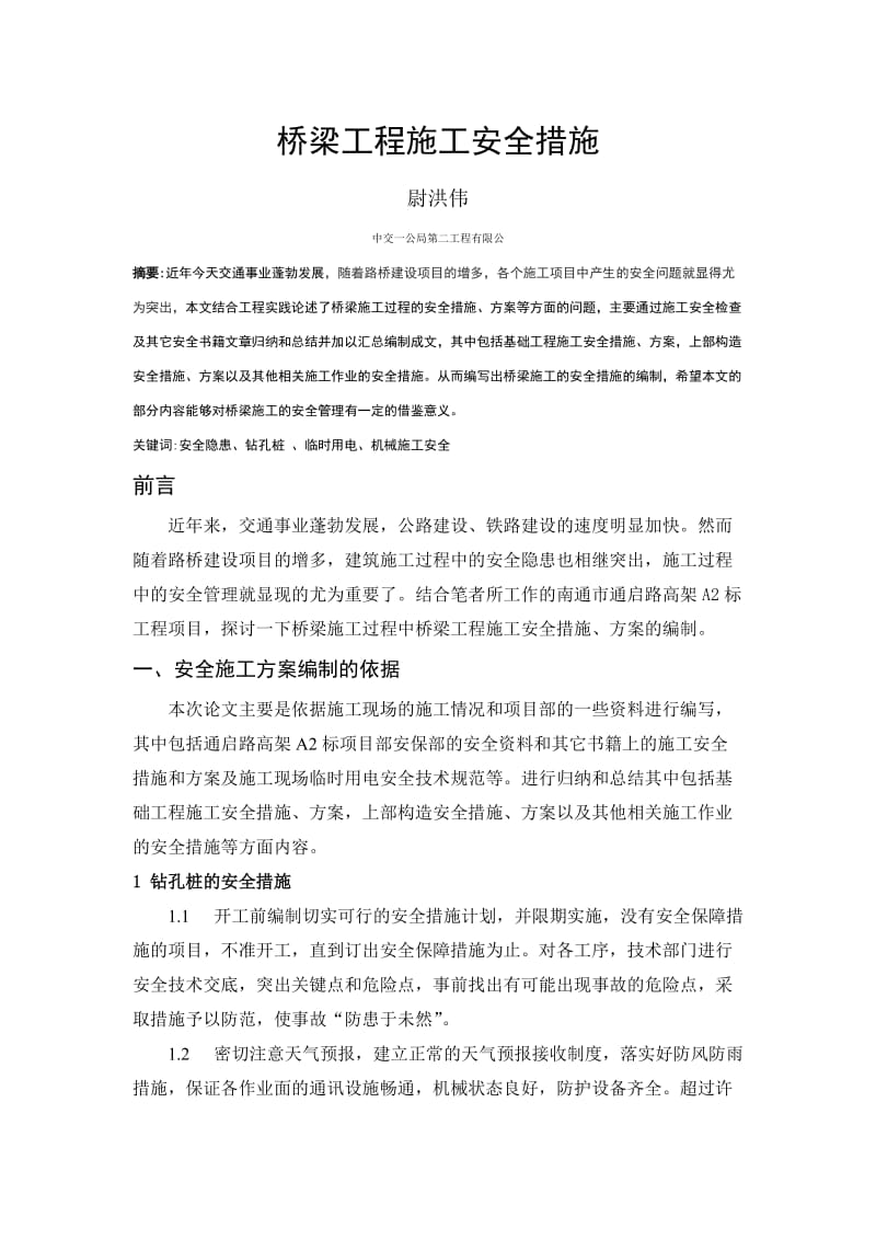 桥梁工程施工安全措施.doc_第1页