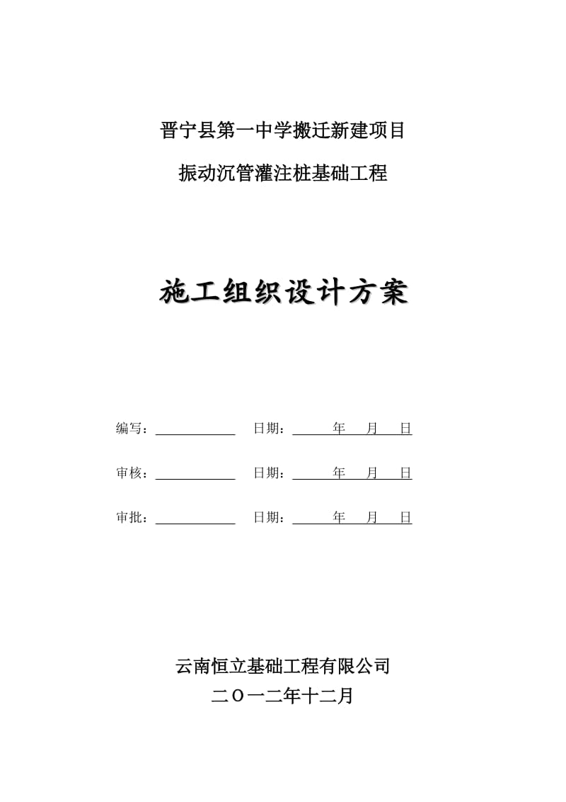 施工组织设计方案振动沉管.doc_第1页