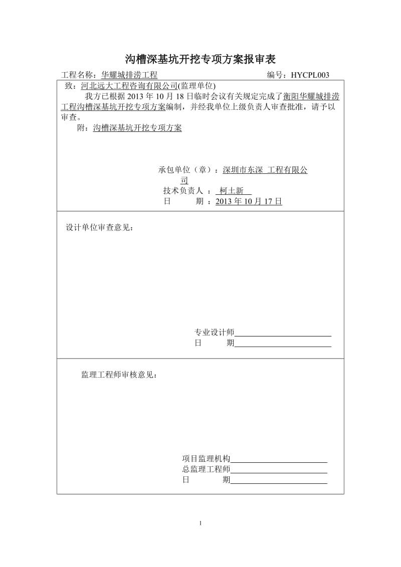 箱涵基坑土方开挖专项施工方案已改.doc_第1页