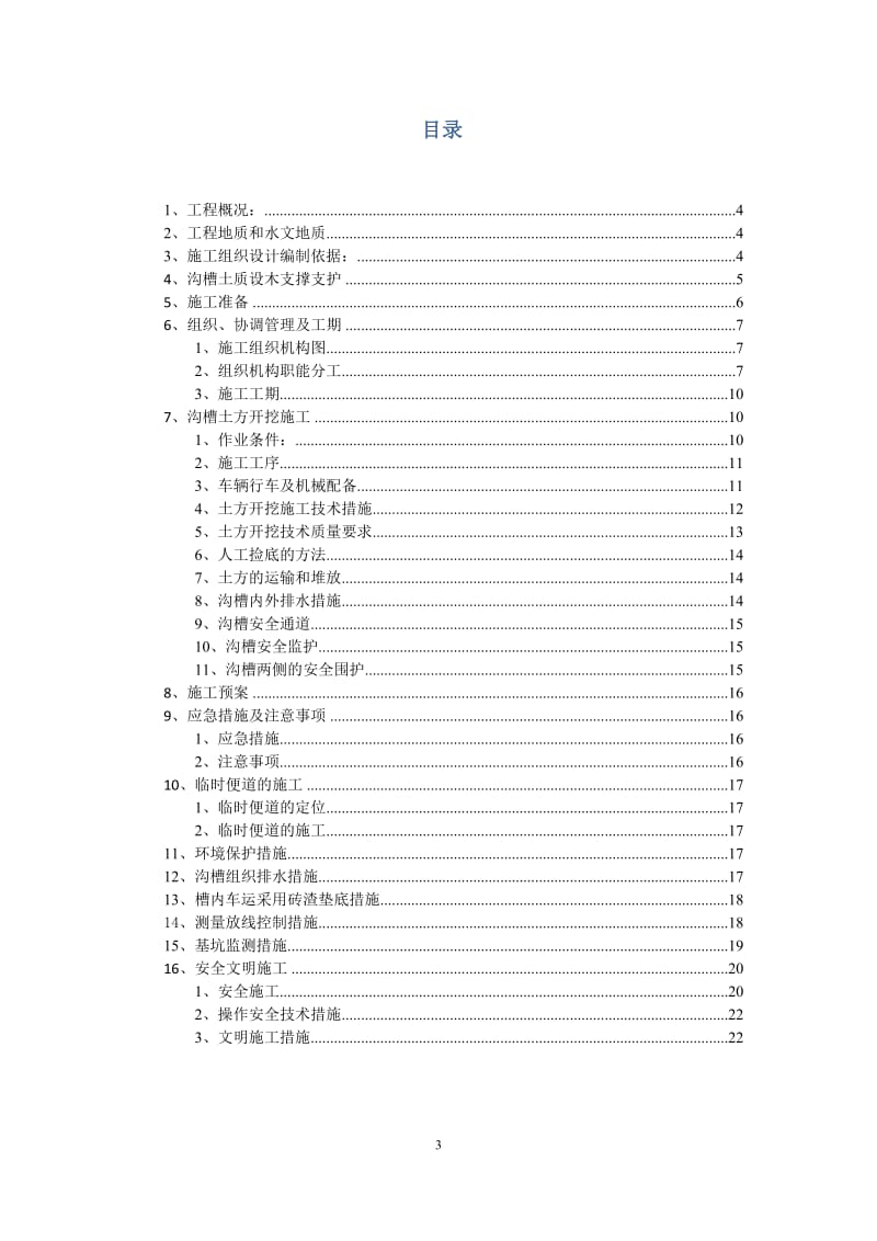 箱涵基坑土方开挖专项施工方案已改.doc_第3页