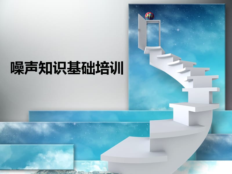 噪声防治培训教材ppt课件.ppt_第1页