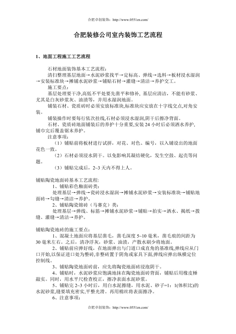 合肥装修公司室内装饰工艺流程.doc_第1页