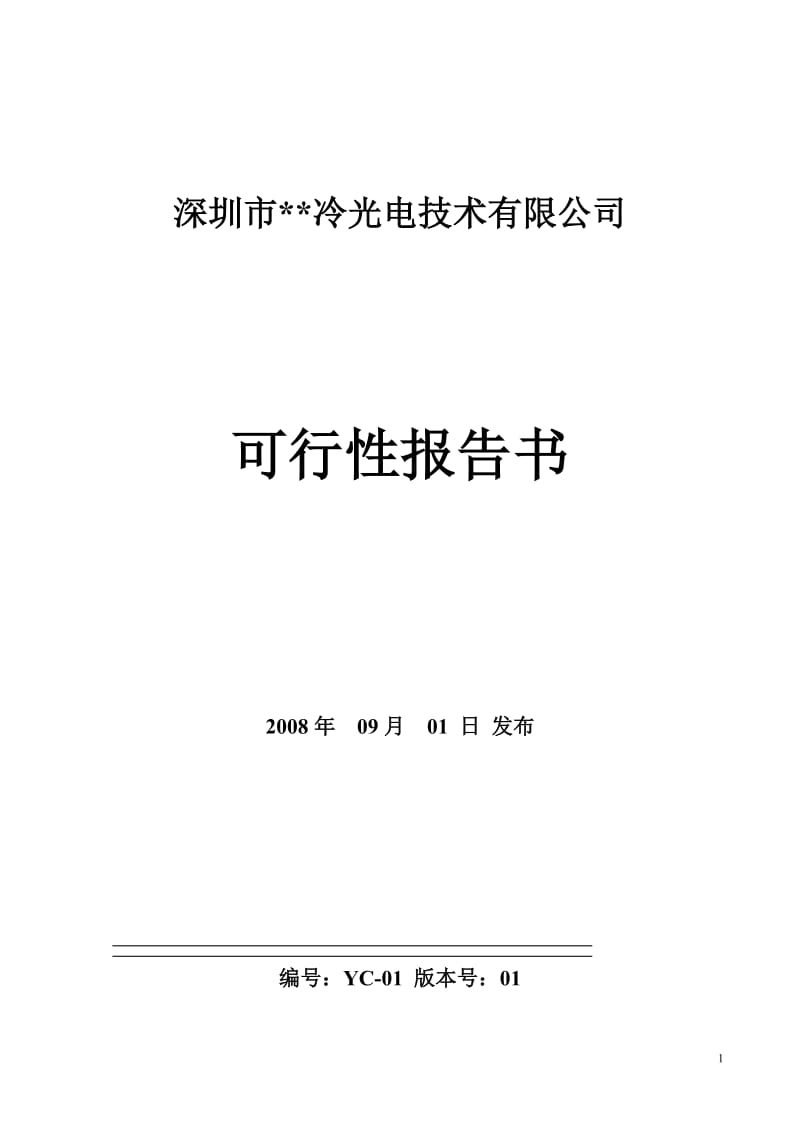 深圳市冷光电技术有限公司.doc_第1页