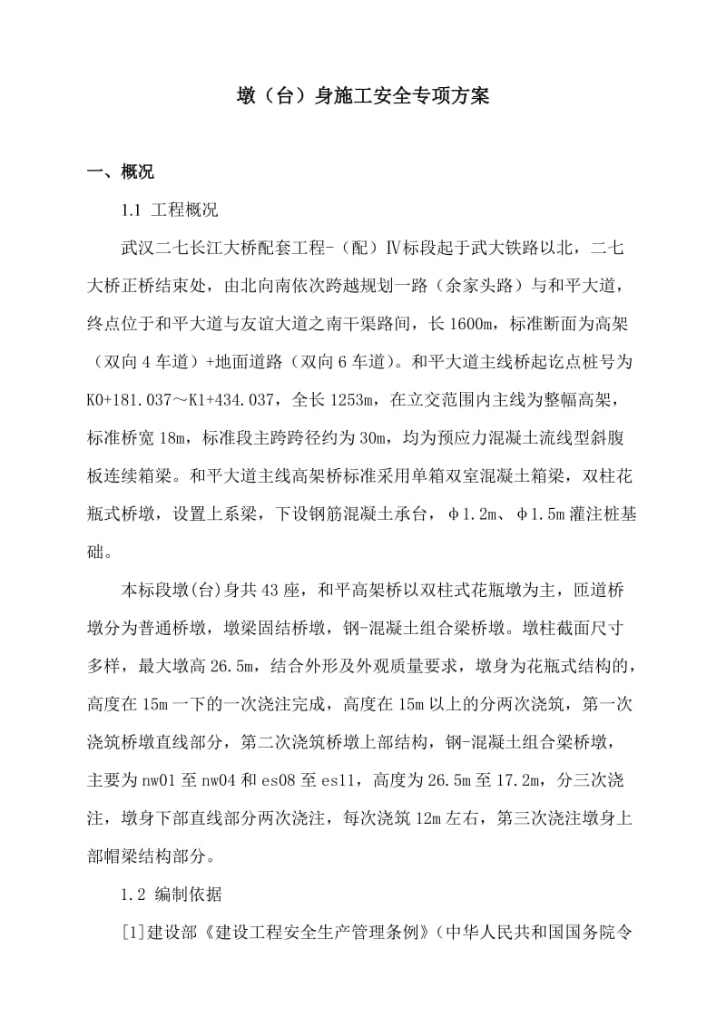 墩台身施工安全专项方案.doc_第2页