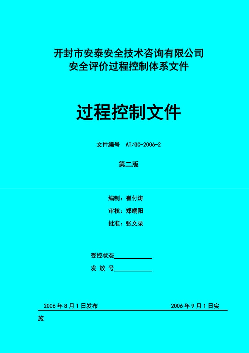 安全评价过程控制文件.doc_第1页