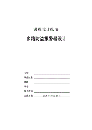 设计多路防盗报警器点设计报告数电.doc