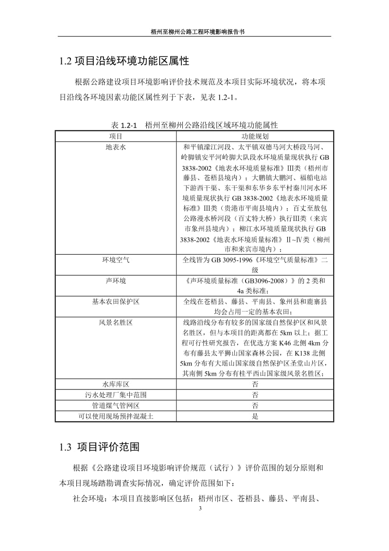 梧州至柳州公路工程简本.doc_第3页