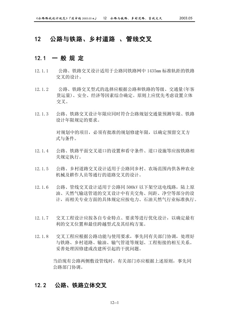 第12章公路与铁路、乡村道路、管线交叉.doc_第1页