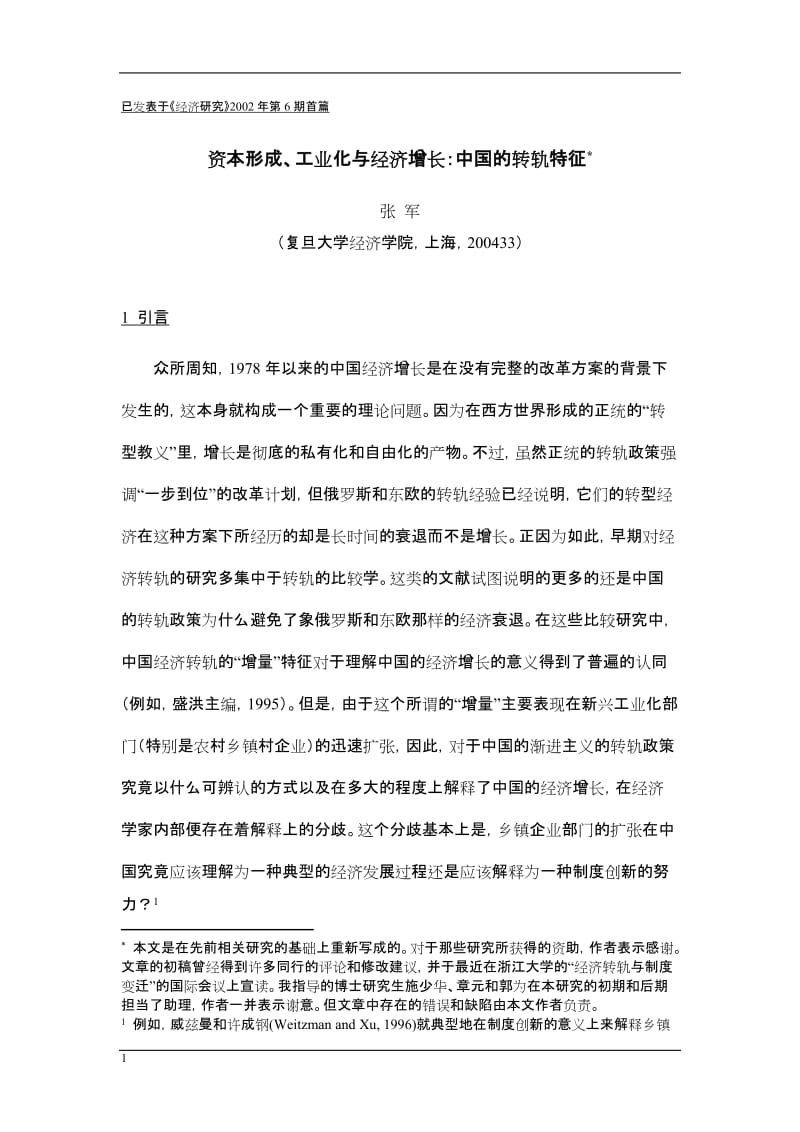 资本形成、工时业化与经济增长：中国的转轨特征.doc_第1页