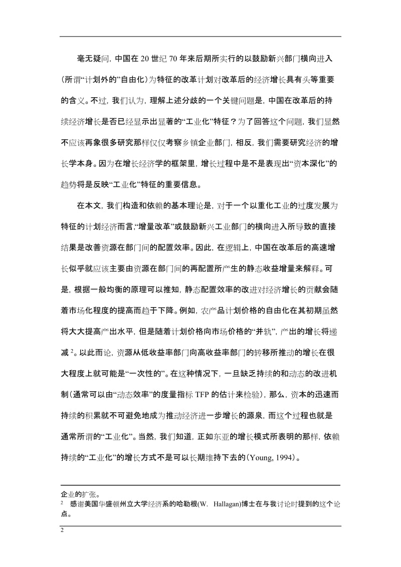 资本形成、工时业化与经济增长：中国的转轨特征.doc_第2页