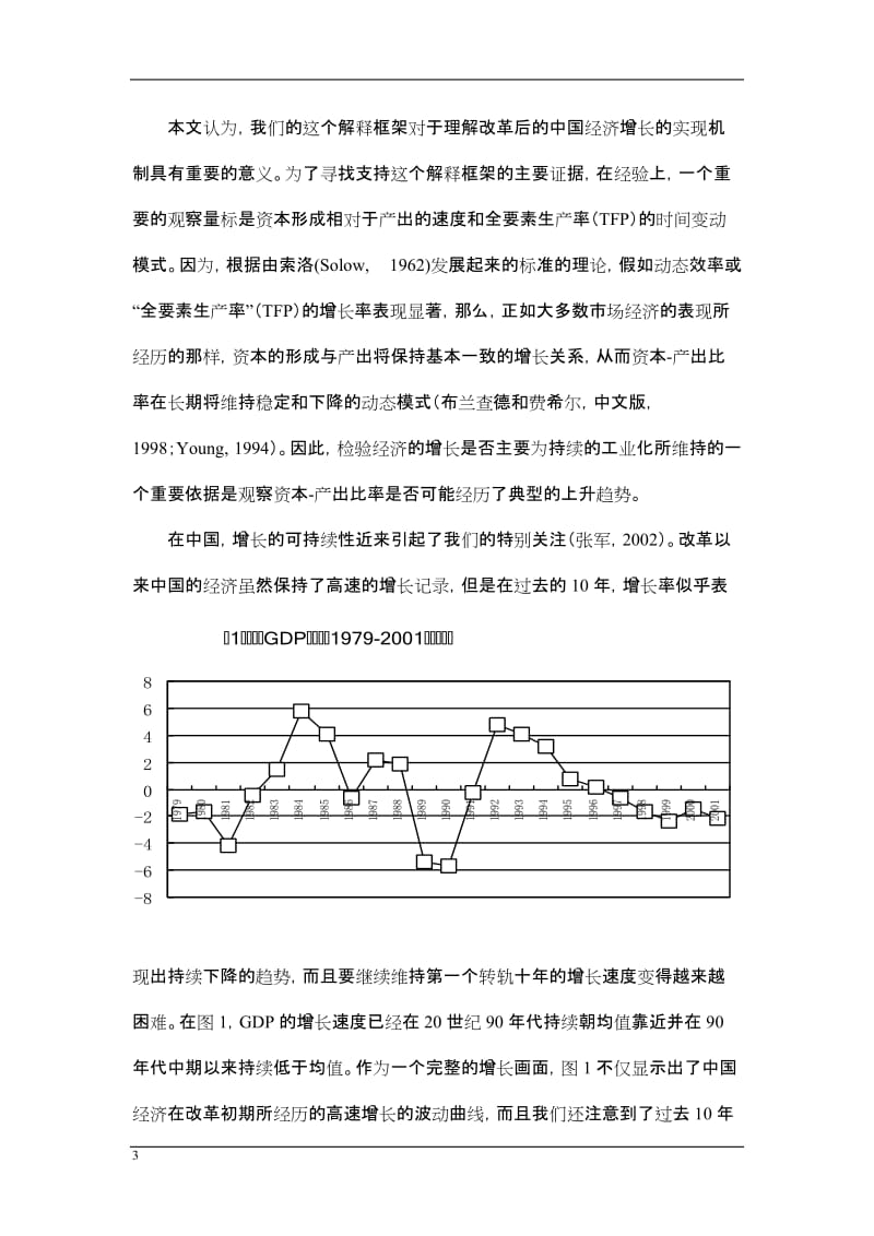 资本形成、工时业化与经济增长：中国的转轨特征.doc_第3页