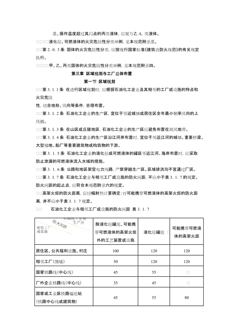 石油化工企业设计防火规范.doc_第2页