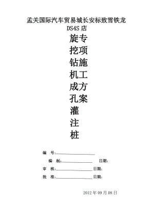 旋挖钻孔灌注桩施工方案3号楼.doc