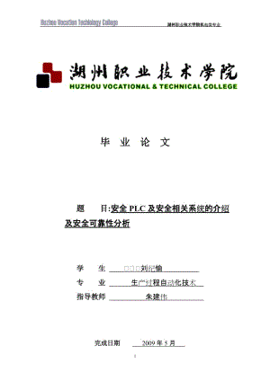 安全PLC及安全相关系统的介绍及安全可靠性分析.doc