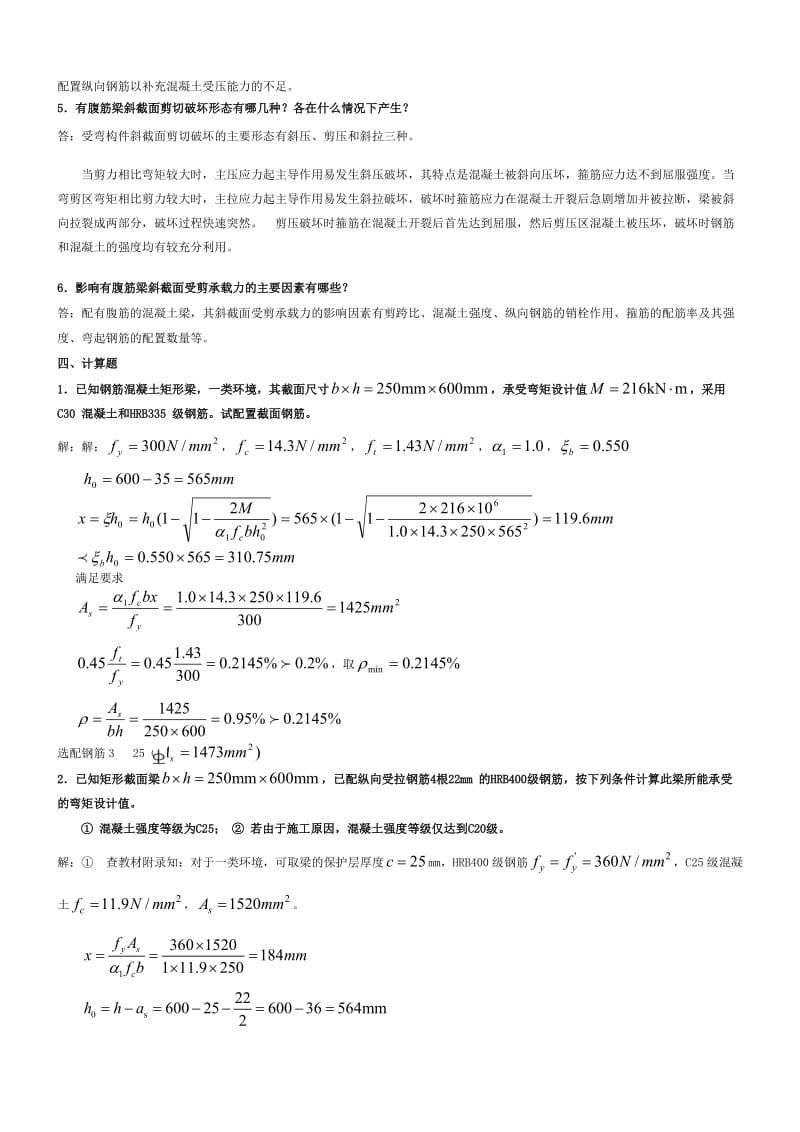 电大2010年度《混凝土结构设计原理》形成性考核册答案.doc_第3页