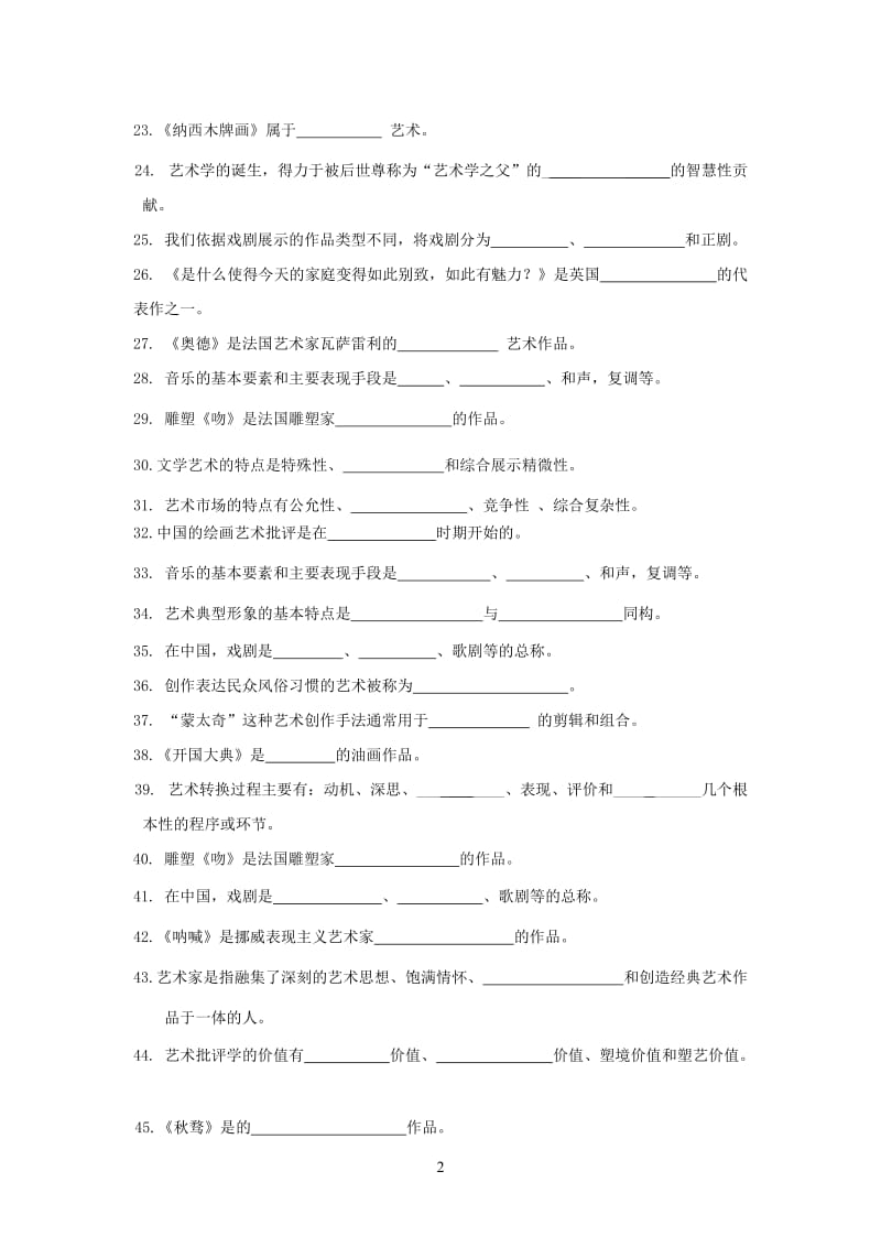 艺术概论复习题.doc_第2页