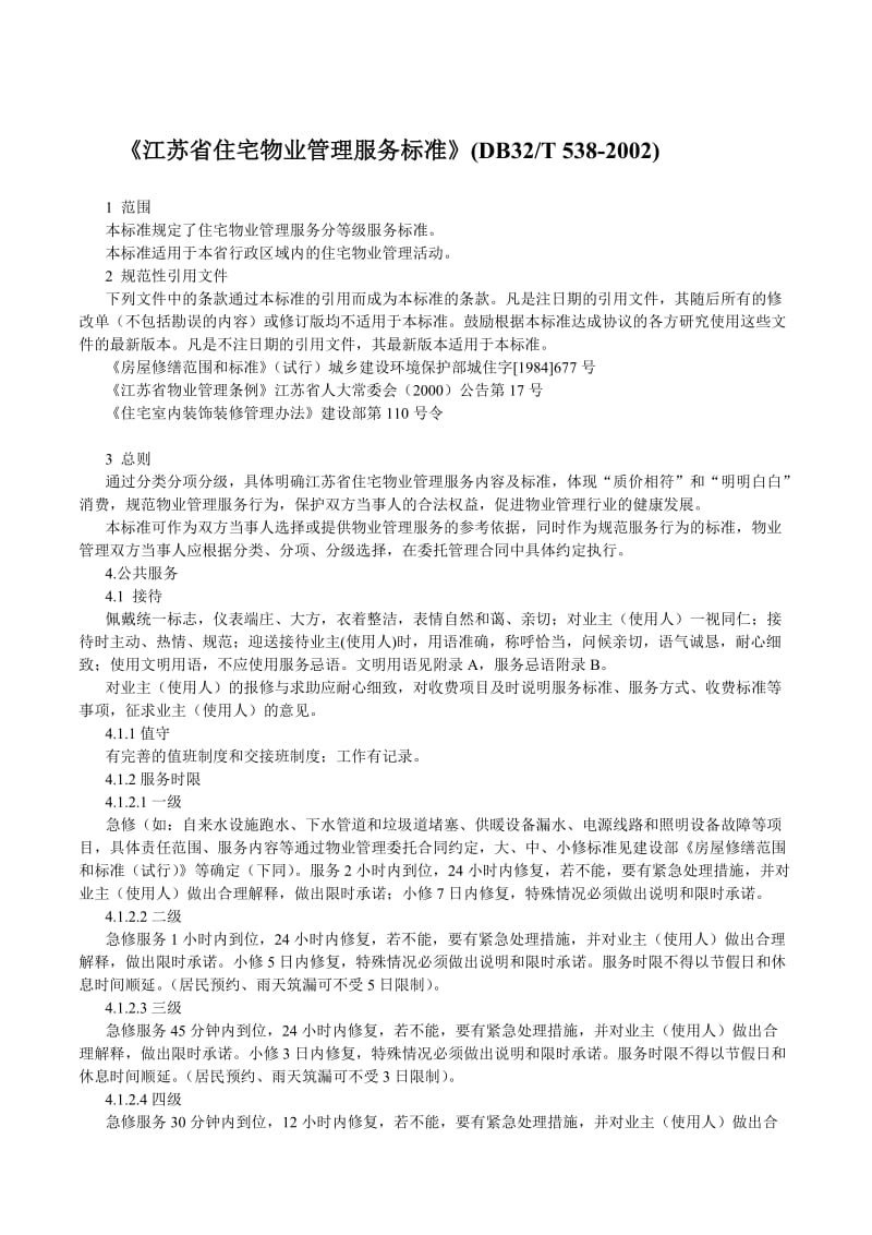 江苏省住宅物业管理服务标准.doc_第1页