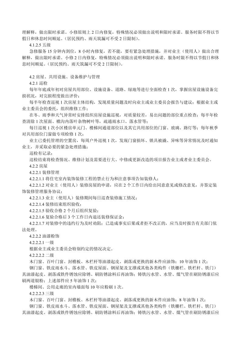 江苏省住宅物业管理服务标准.doc_第2页