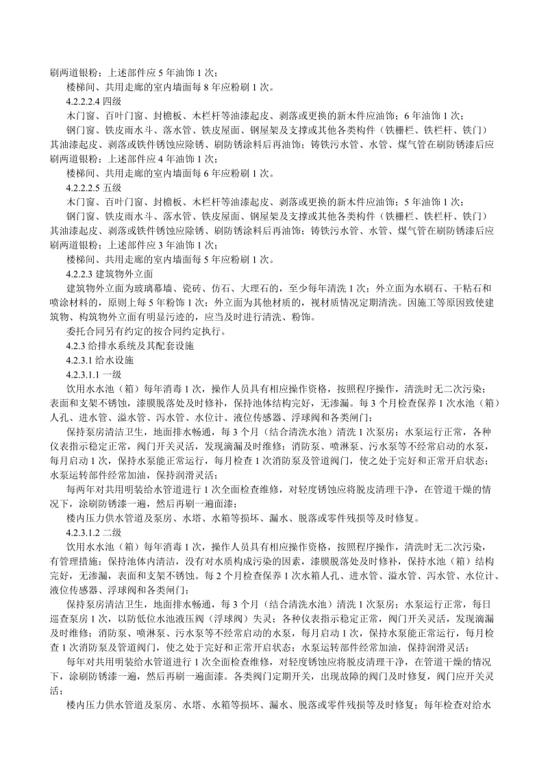江苏省住宅物业管理服务标准.doc_第3页
