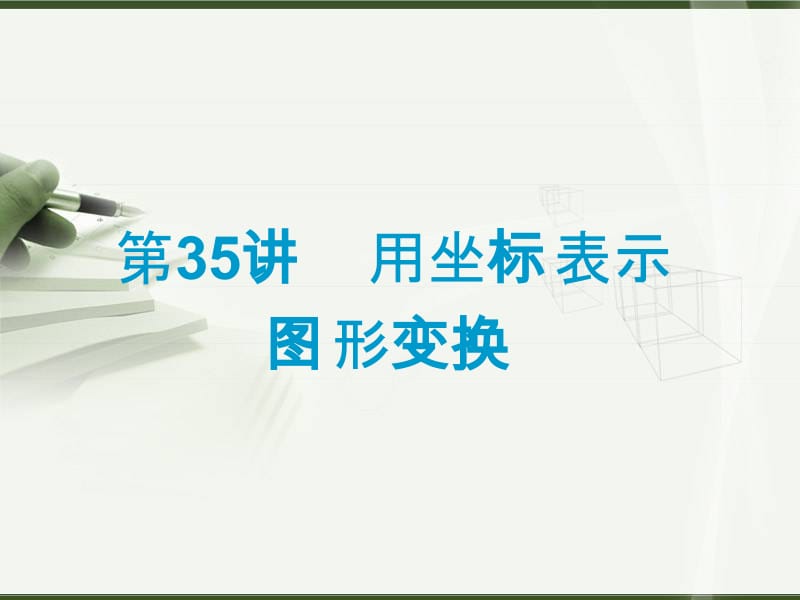 第35讲用坐标表示图形变换.ppt_第1页