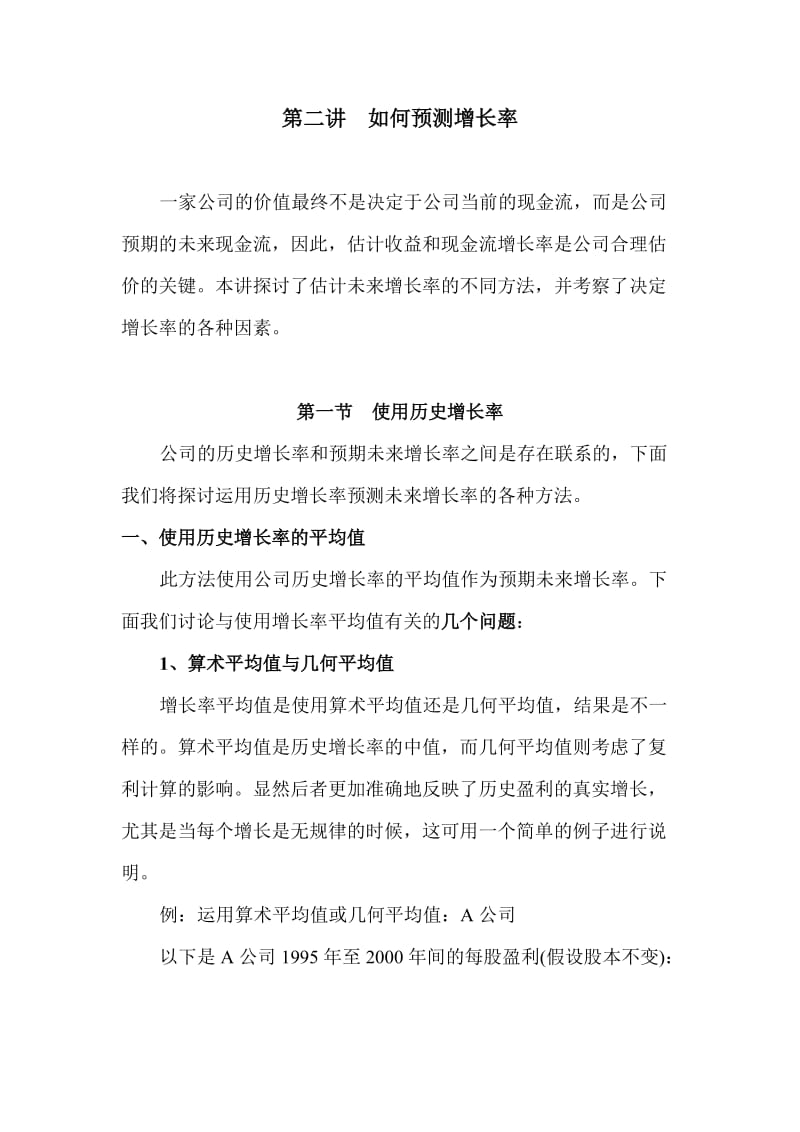 第二讲如何预测增长率.doc_第1页