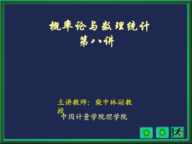 概率论第讲.ppt_第1页