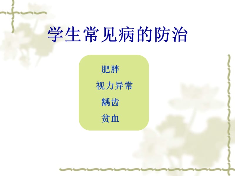 学生常见病的防治ppt课件.ppt_第1页