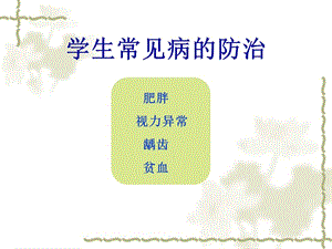 学生常见病的防治ppt课件.ppt