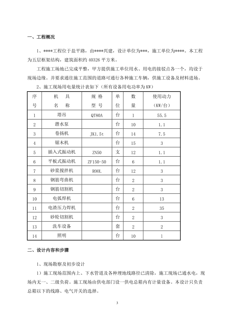 安全用电施工方案.doc_第3页