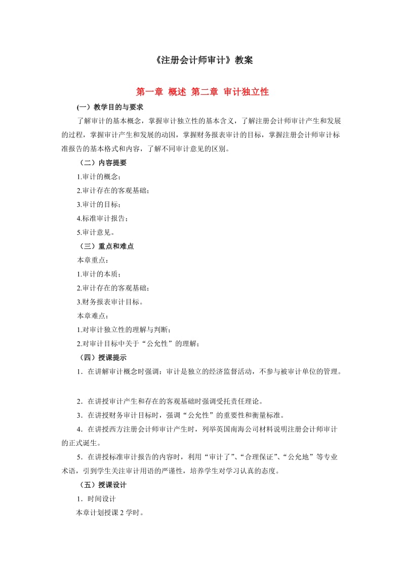 注册会计师审计教案.doc_第1页