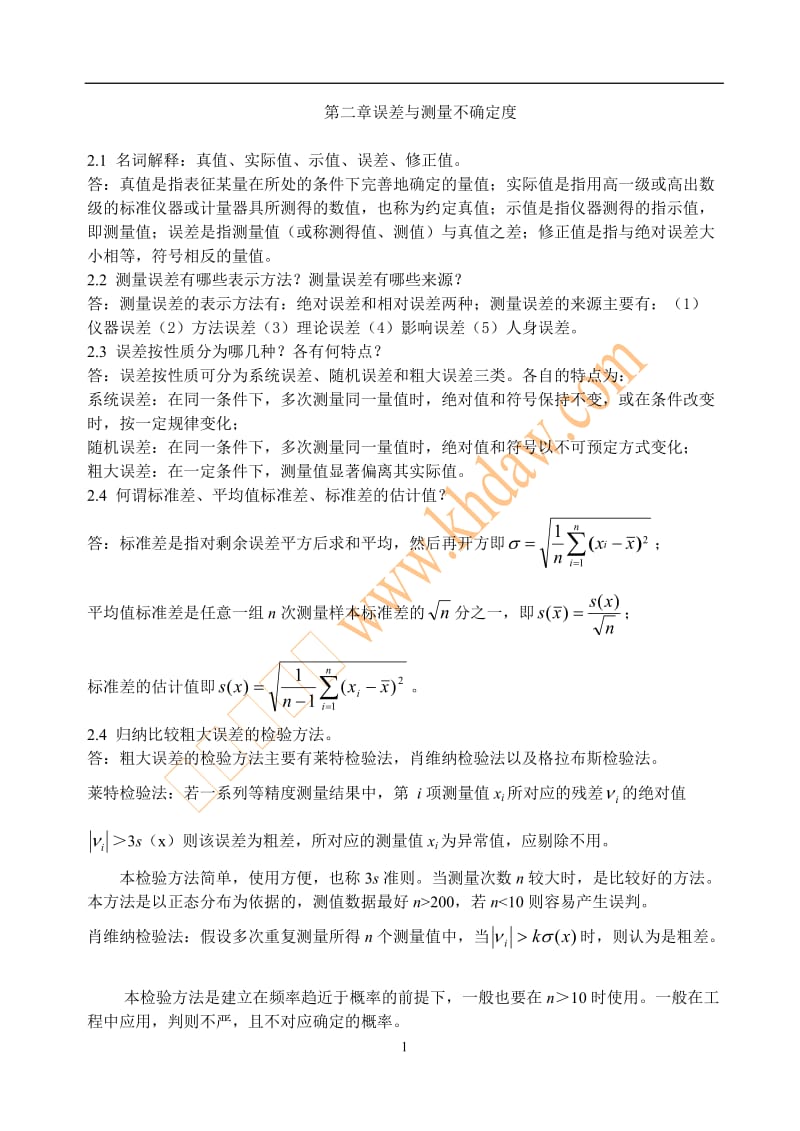 第二章误差与测量不确定度.doc_第1页