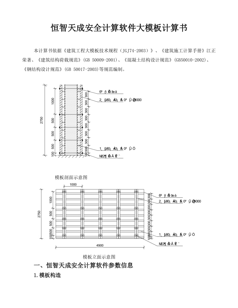 恒智天成安全计算软件大模板计算书.doc_第1页