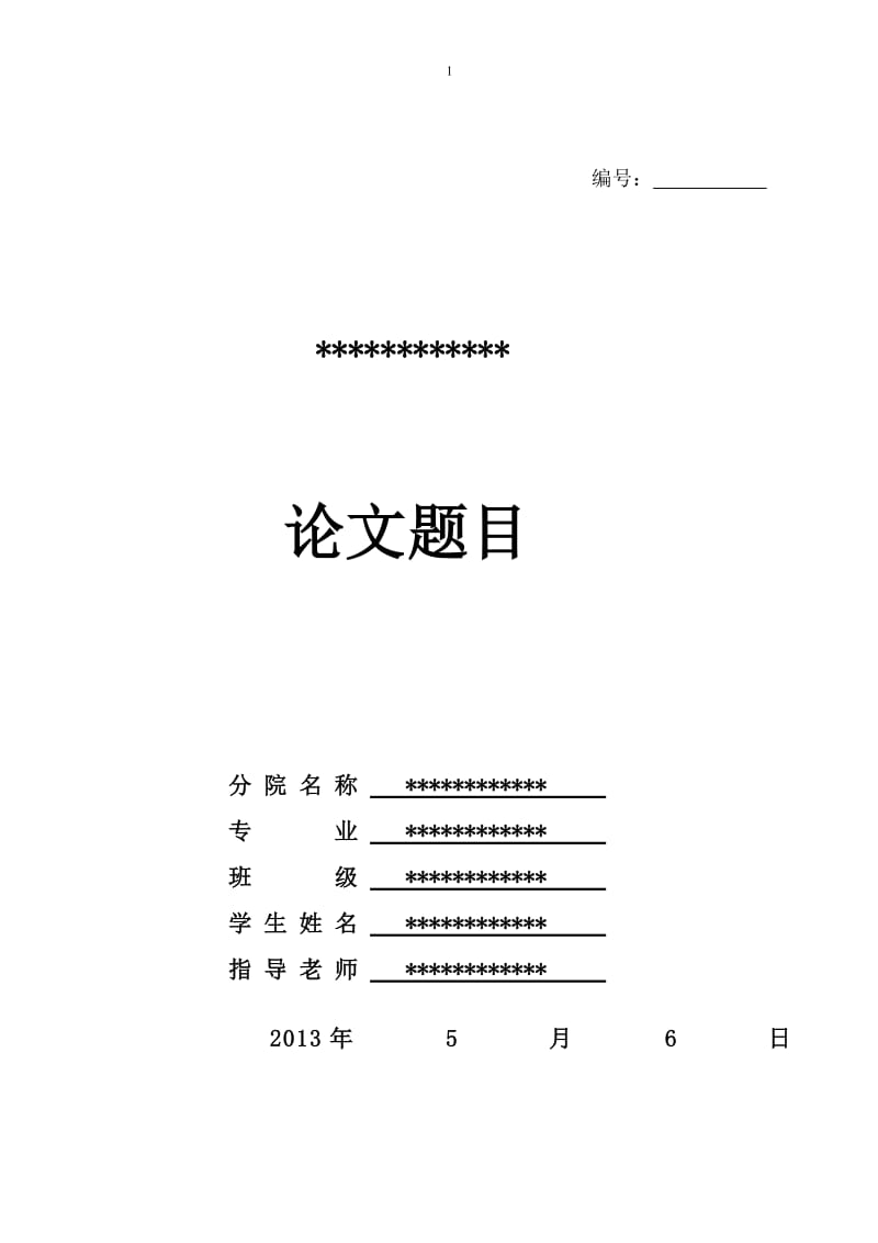 混凝土蜂窝麻面现象论文.doc_第1页