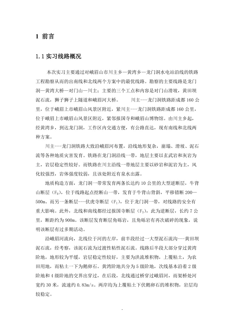 大三地质实习总报告2.doc_第3页