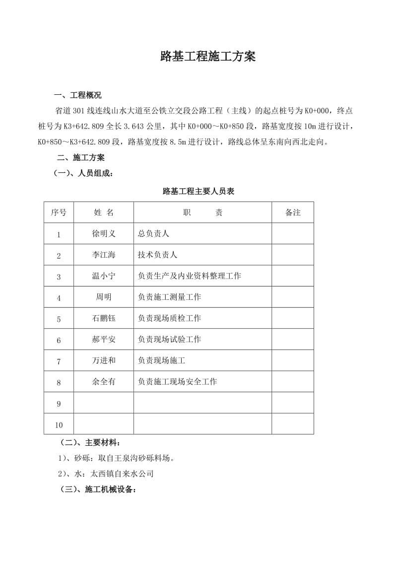 路基工四程施工方案.doc_第1页