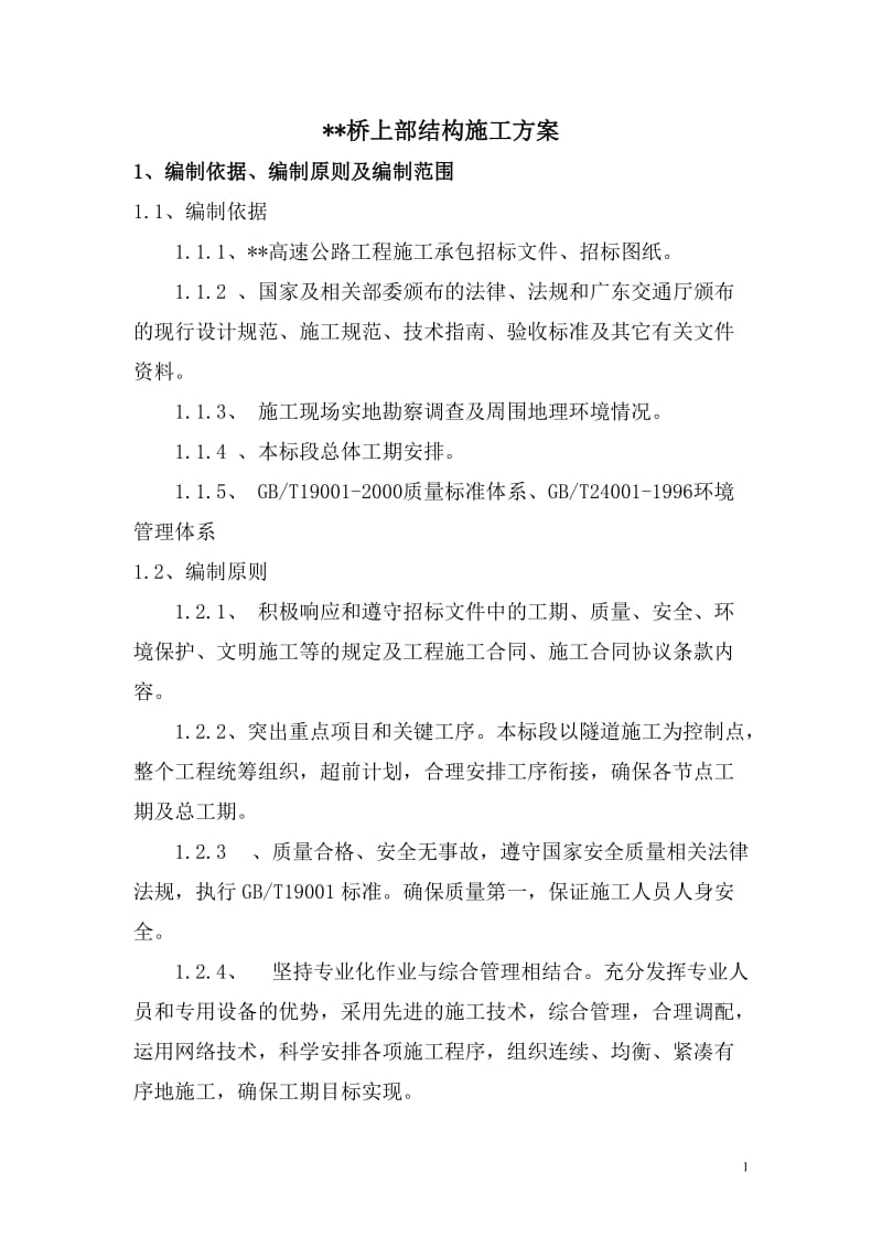 桥梁上部结构施工方案.doc_第1页