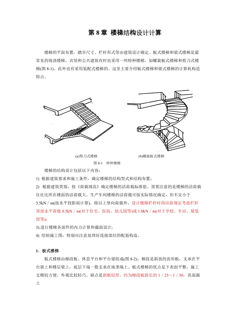 板式和梁式楼梯手算及实例.doc_第1页