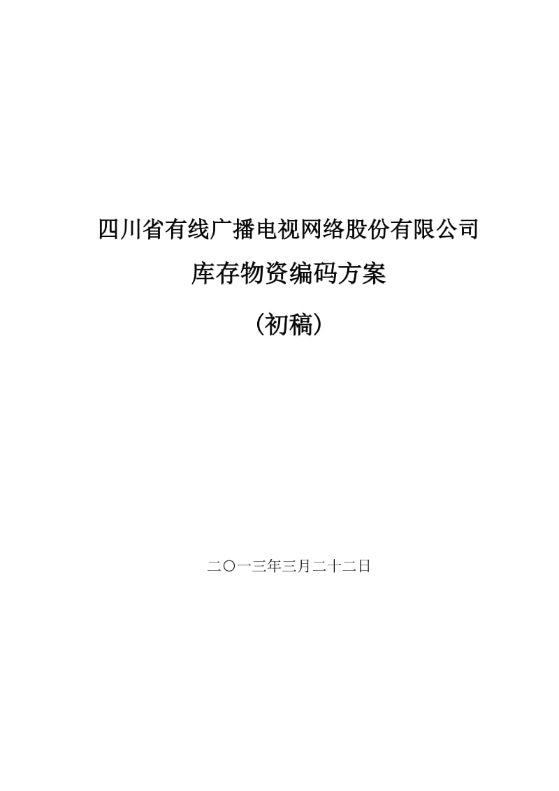 编码方案GDWL20130402.doc_第1页