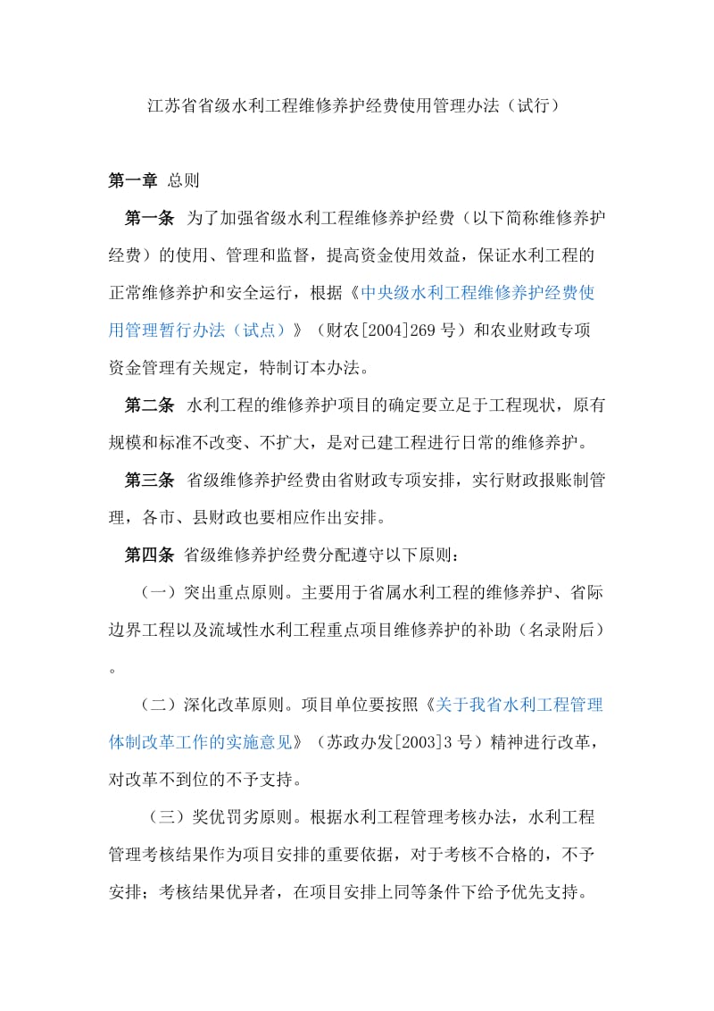 江苏省省级水利工程维修养护经费使用管理办法试行.doc_第1页