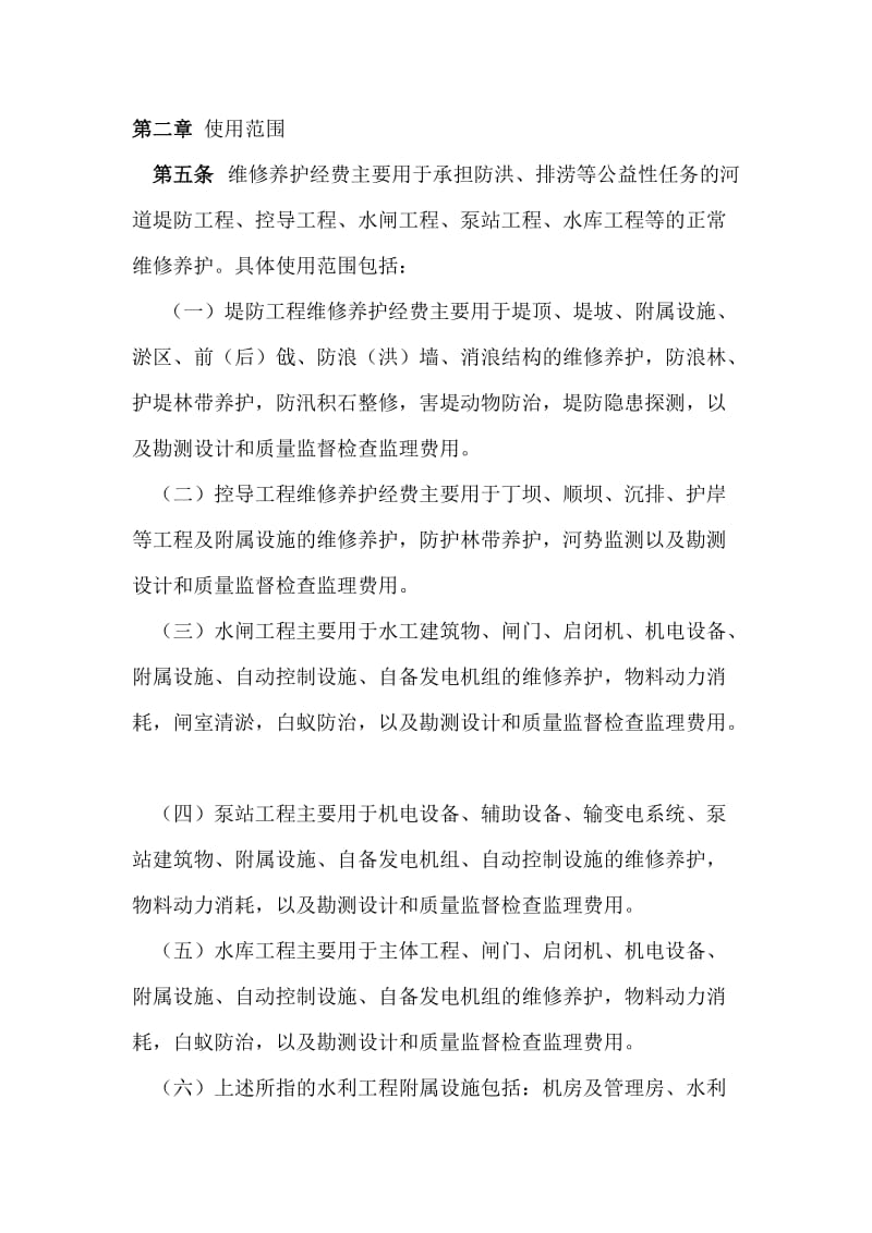 江苏省省级水利工程维修养护经费使用管理办法试行.doc_第2页