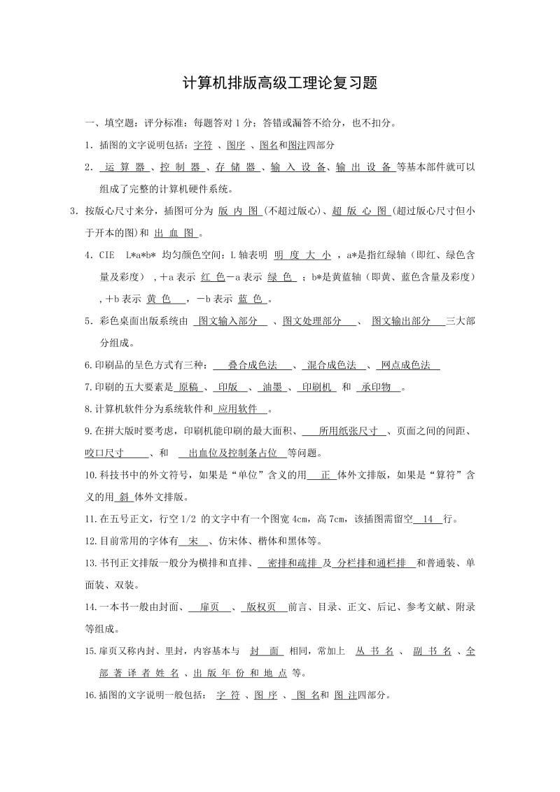 计算机排版高你级工理论复习题.doc_第1页