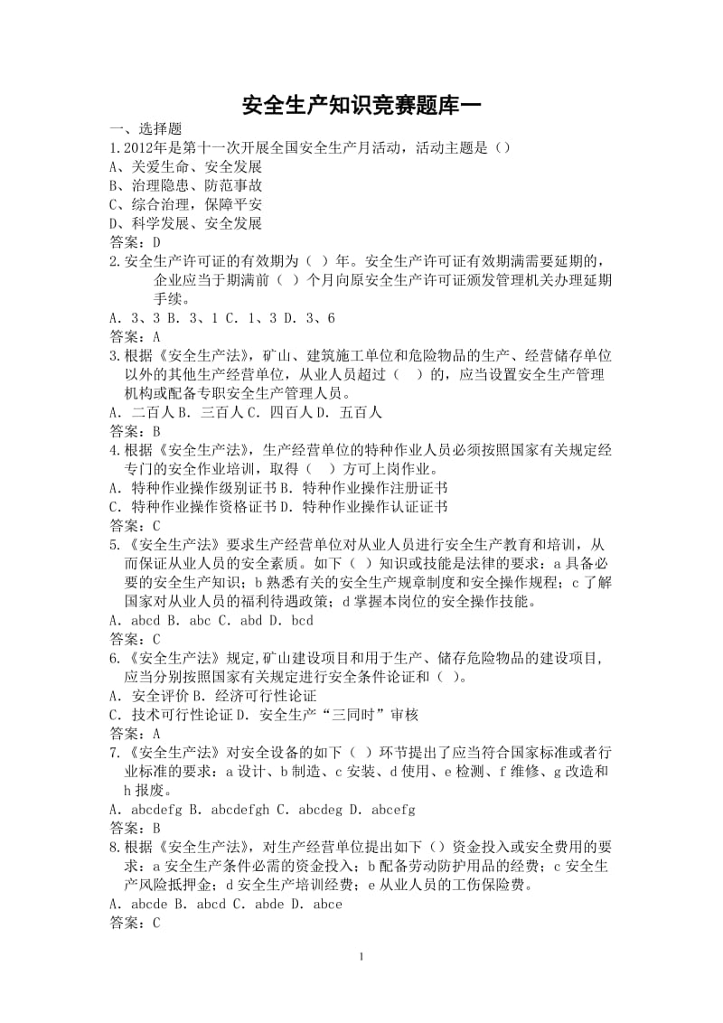 安全生产知识竞赛题库一.doc_第1页