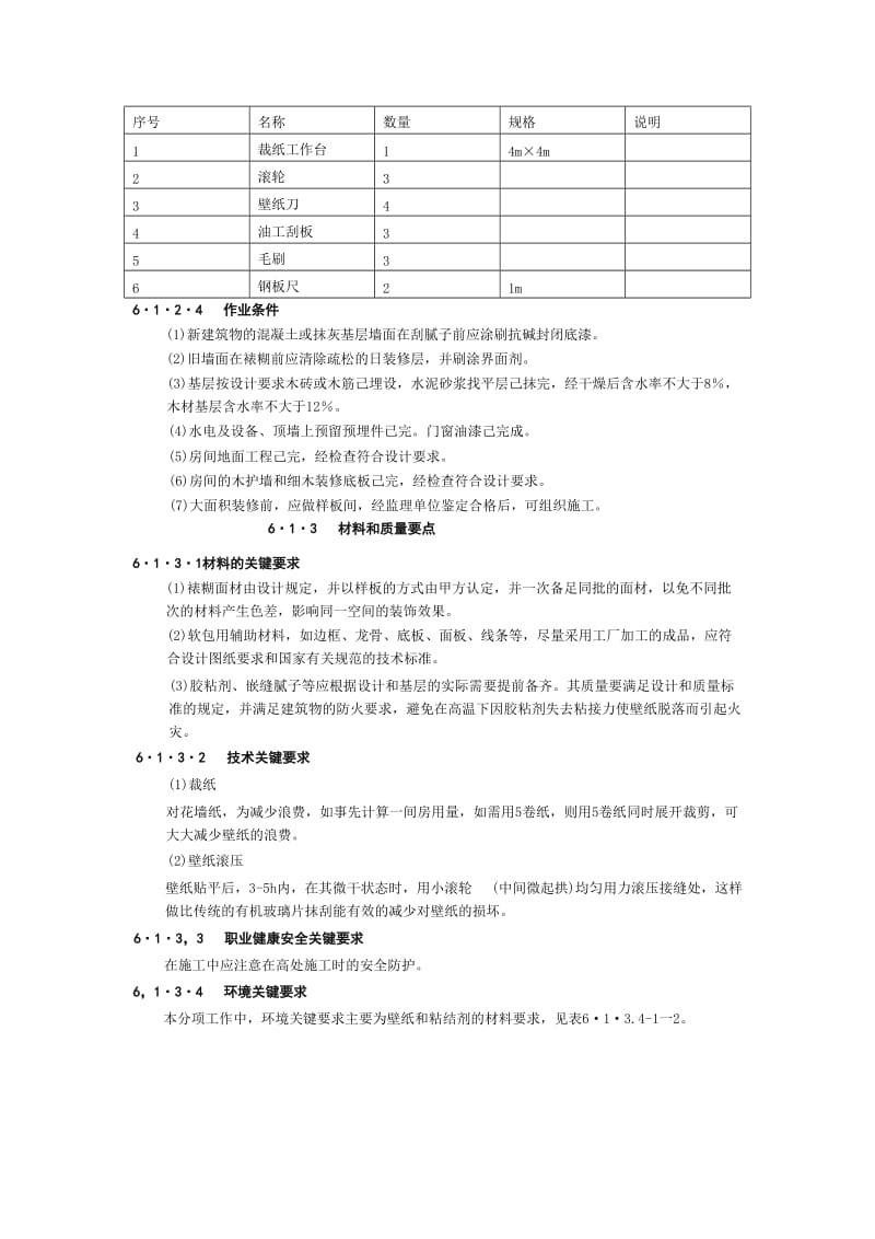 裱糊与软包工程施工工艺.doc_第3页