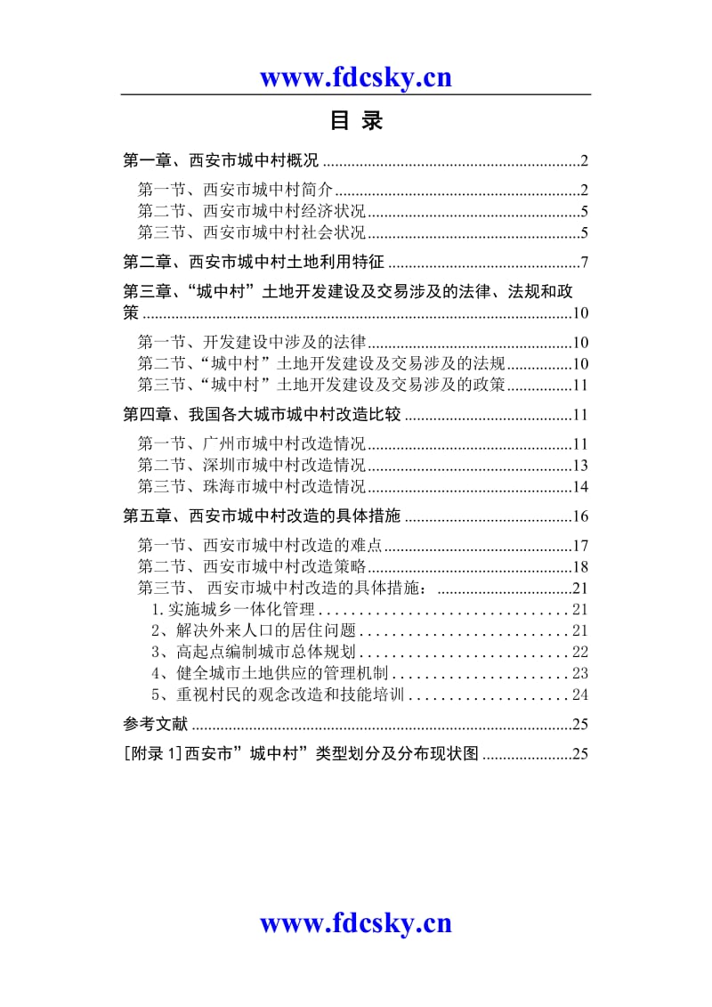 西安市城中村现状及但改造方案.doc_第1页