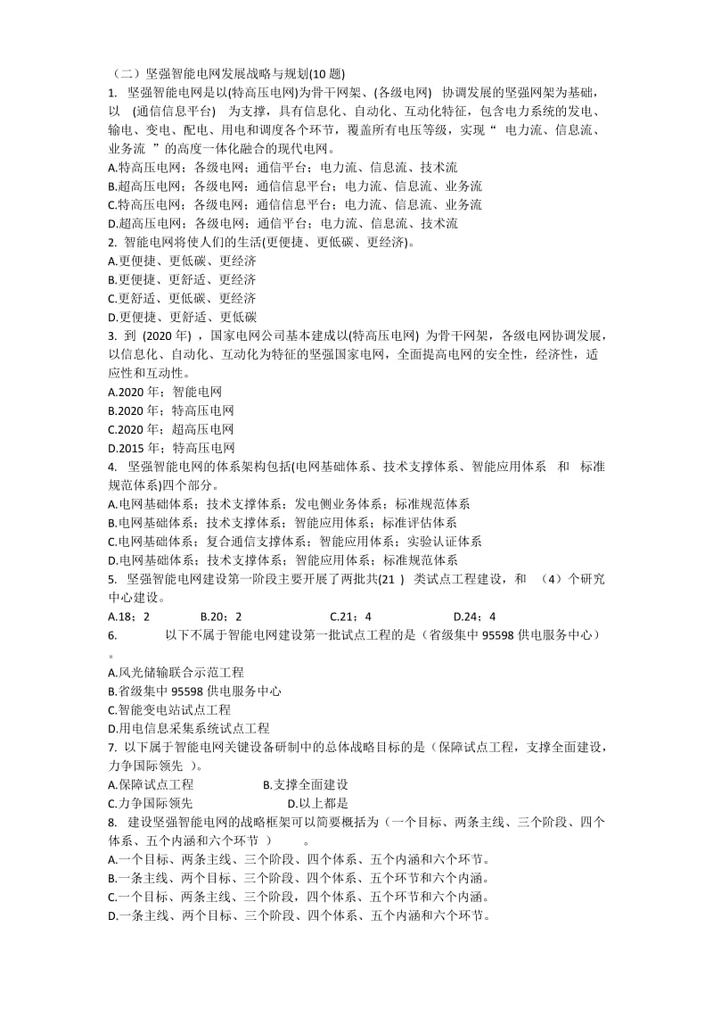 国家电网公司智能电网知识竞赛题目.doc_第2页