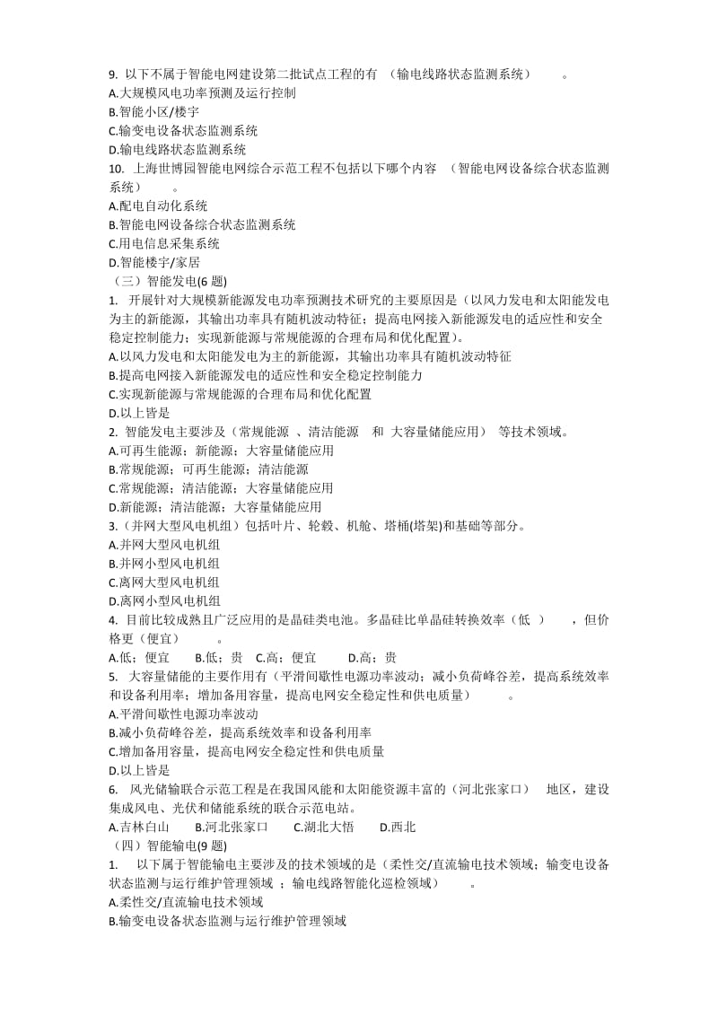 国家电网公司智能电网知识竞赛题目.doc_第3页